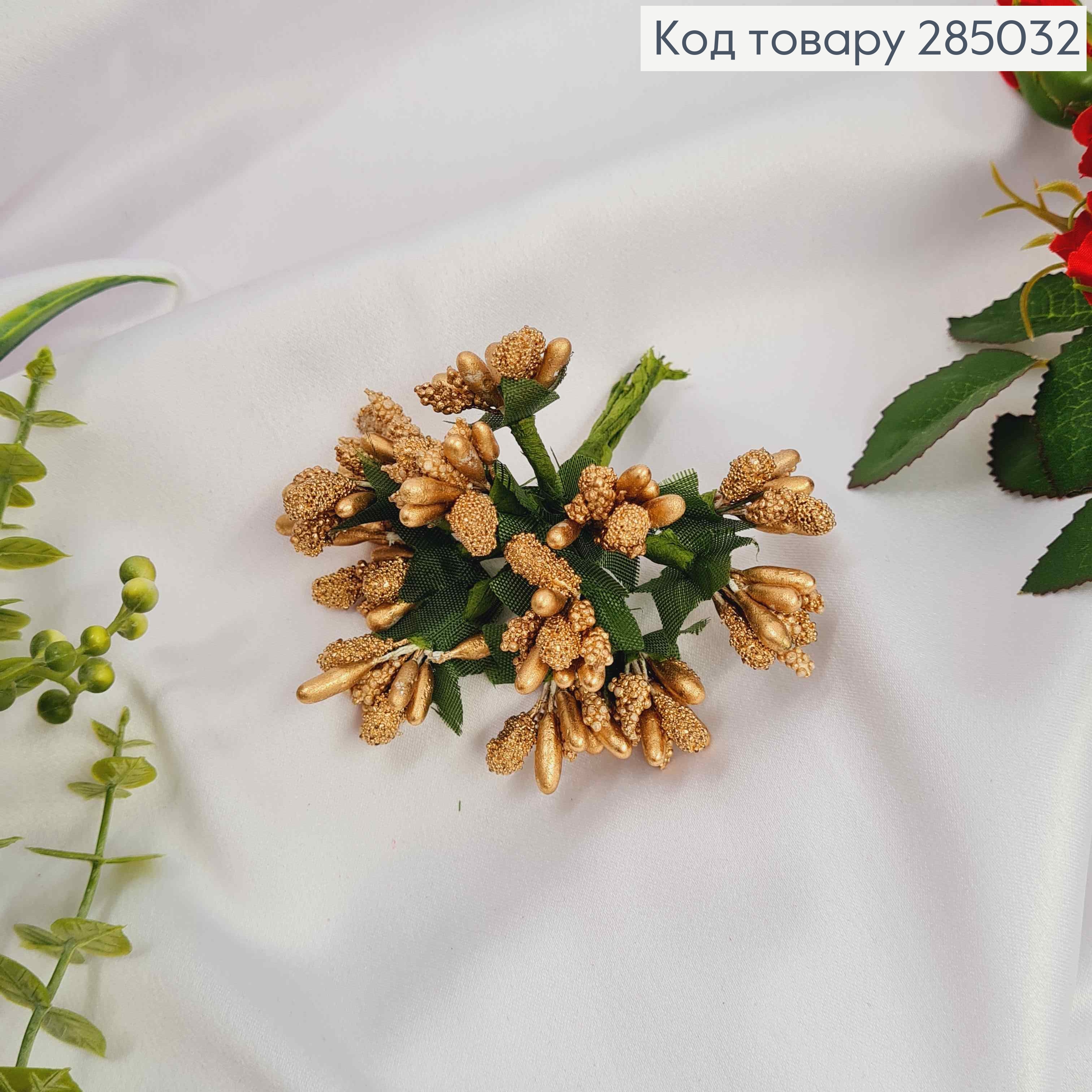 Искусственное приложение Тычинки 12 веточек в пучке, ЗОЛОТОГО цвета, 9см 285032 фото 1