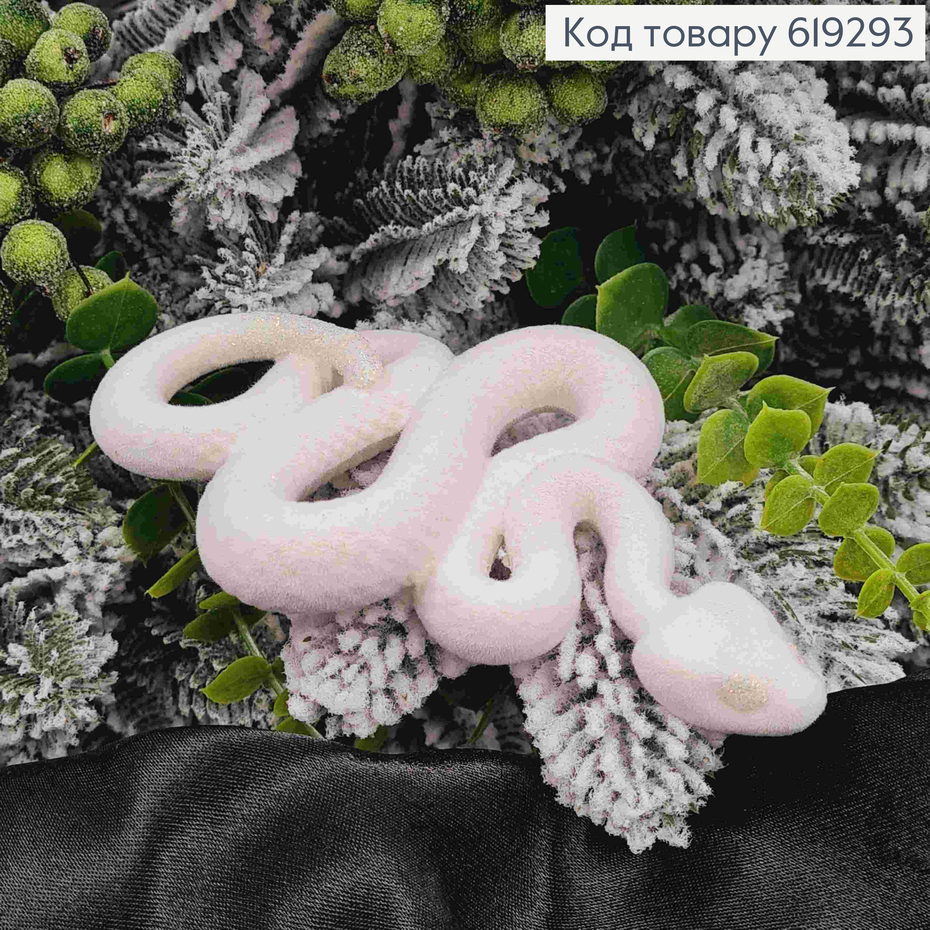 Новогодняя фигура ЗМЕЯ бархат, БЕЛАЯ с СЕРЕБРЯНЫМ хвостом, размер 14*9см, Украина 619293 фото 2