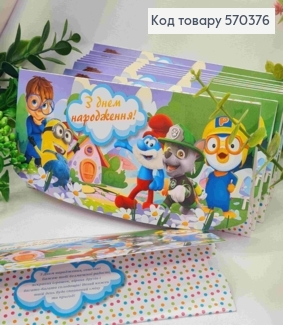 Конверт "С Днем Рождения!", с мутьтипликационными героями, 17*8см, 10шт\уп 570376 фото