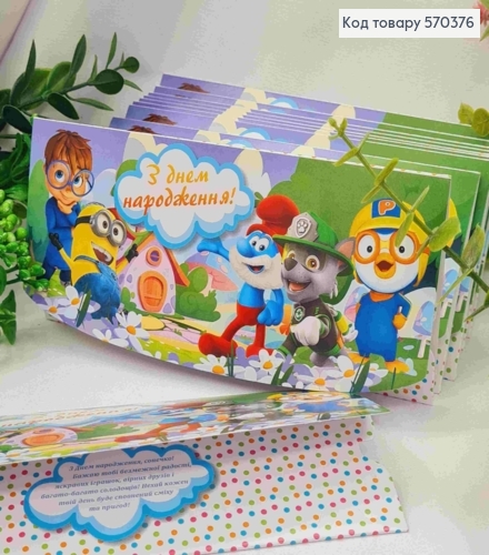 Конверт "С Днем Рождения!", с мутьтипликационными героями, 17*8см, 10шт\уп 570376 фото 1