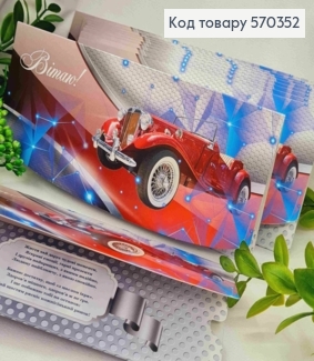 Конверт "Поздравляю!", с автомобилем, 17*8см, 10шт\уп 570352 фото