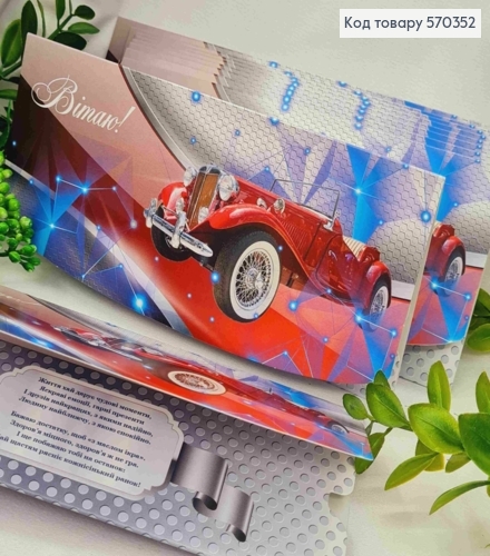 Конверт "Поздравляю!", с автомобилем, 17*8см, 10шт\уп 570352 фото 1
