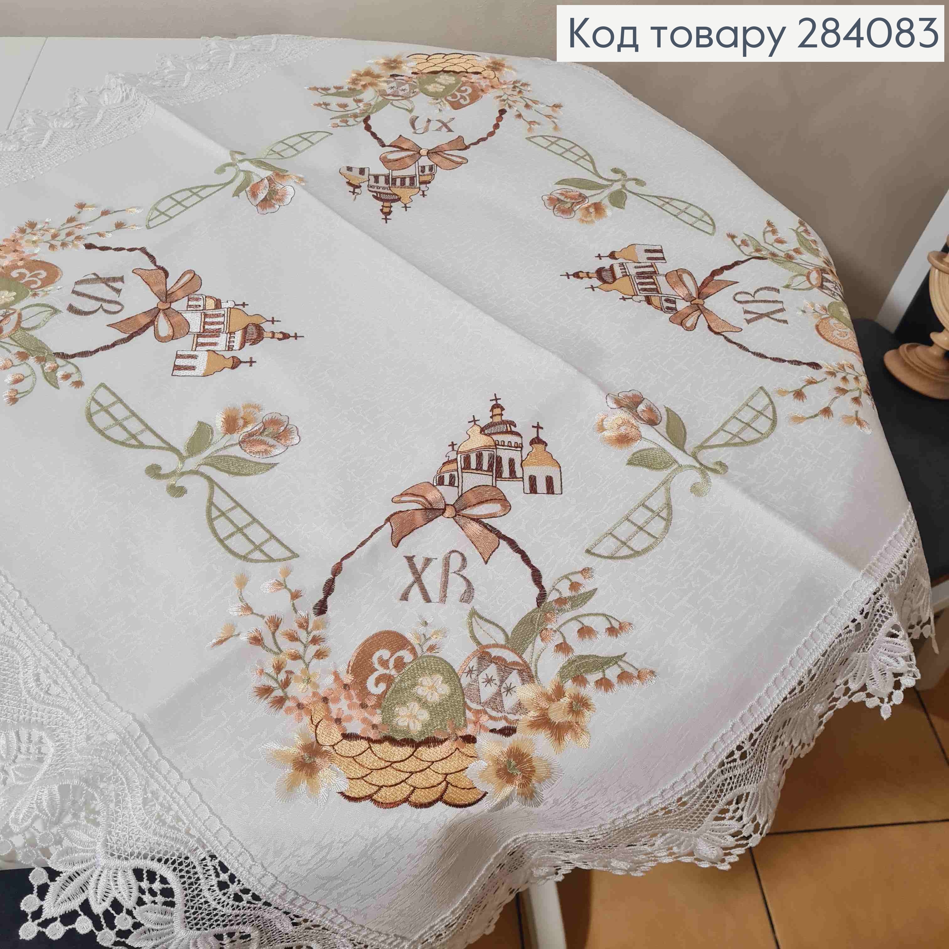 Пасхальная скатерть, с кружевом и вышивкой "Христос Воскрес!" "Крашанки в Корзине", размер 85*85см 284083 фото 3