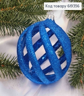Новогодняя игрушка круглая "КРУЧЕНАЯ" СИНЯЯ с блеском, пластиковая, диаметр 10см, Украина 619356 фото