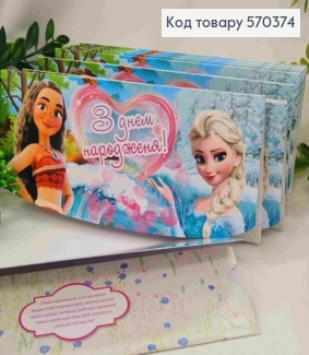 Конверт "С Днем Рождения!", с мутьтипликационными принцессами, 17*8см, 10шт\уп 570374 фото
