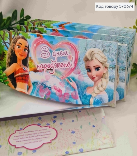 Конверт "С Днем Рождения!", с мутьтипликационными принцессами, 17*8см, 10шт\уп 570374 фото 1