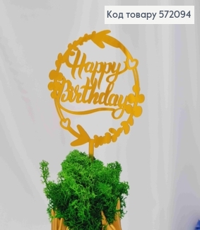 Топпер пластиковий, "Happy Birthday", Золотистоко кольору, на дзеркальній основі, в колі, 16см 572094 фото