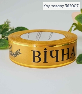 Лента полипропиленовая, "Вечная память" ЗОЛОТАЯ+ЧЕРНАЯ, с золотым кантом, шир. 3см, дл. 50ярд. 362007 фото