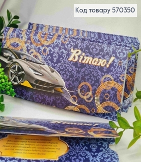 Конверт "Поздравляю!", с автомобилем, 17*8см, 10шт\уп 570350 фото