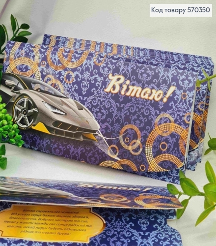 Конверт "Поздравляю!", с автомобилем, 17*8см, 10шт\уп 570350 фото 1