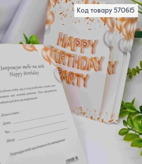 Листівка - Запрошення (10шт) "ЗАПРОШЕННЯ! Happy Birthday Party", 9,5*15 см, Україна 570615 фото