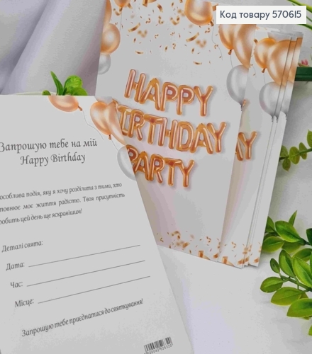Листівка - Запрошення (10шт) "ЗАПРОШЕННЯ! Happy Birthday Party", 9,5*15 см, Україна 570615 фото 1