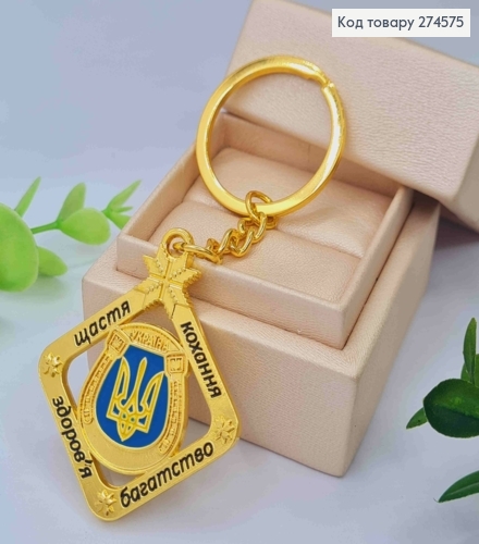 Брелок металевий, двосторонній з написами та "Гербом" в Підкові,  Золотого кольору, 10см 274575 фото 1