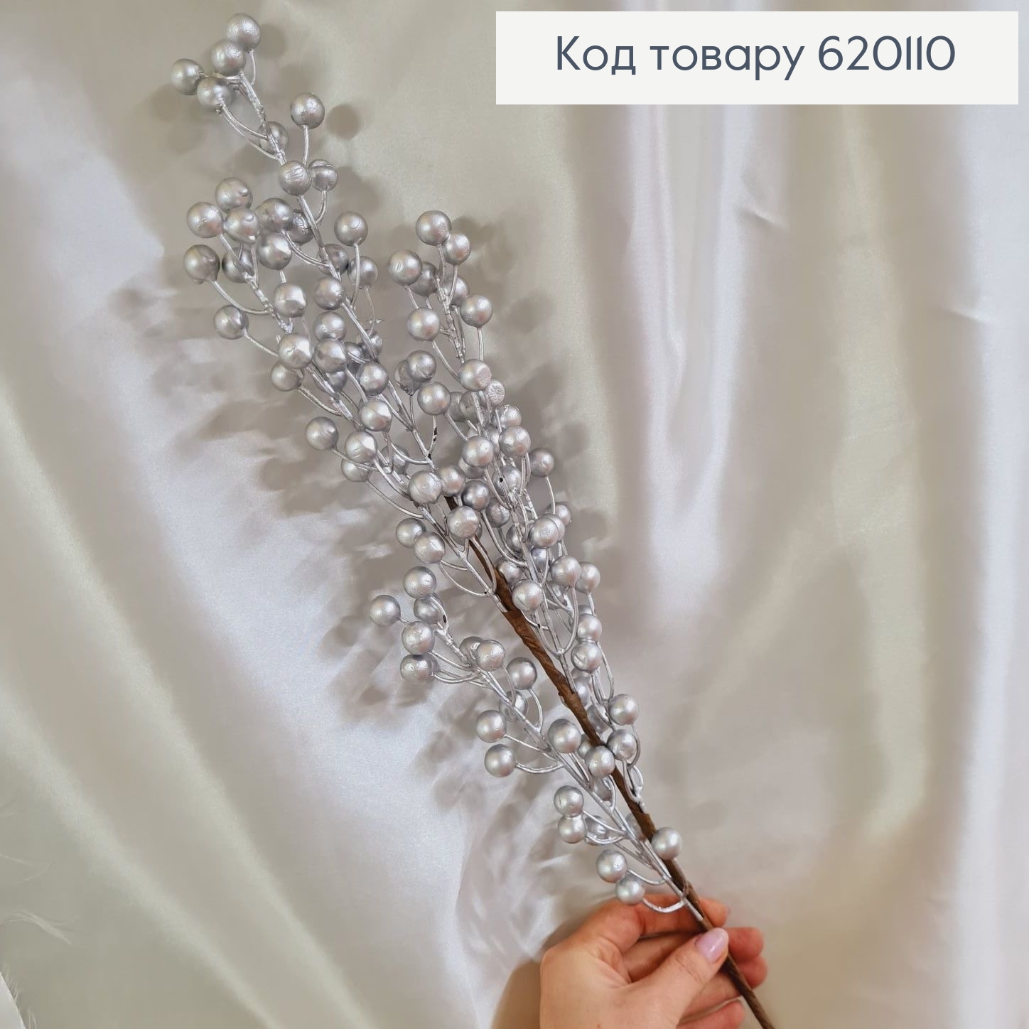 Веточка с серебряными бусинками на металлическом стержне 55см 620110 фото 1