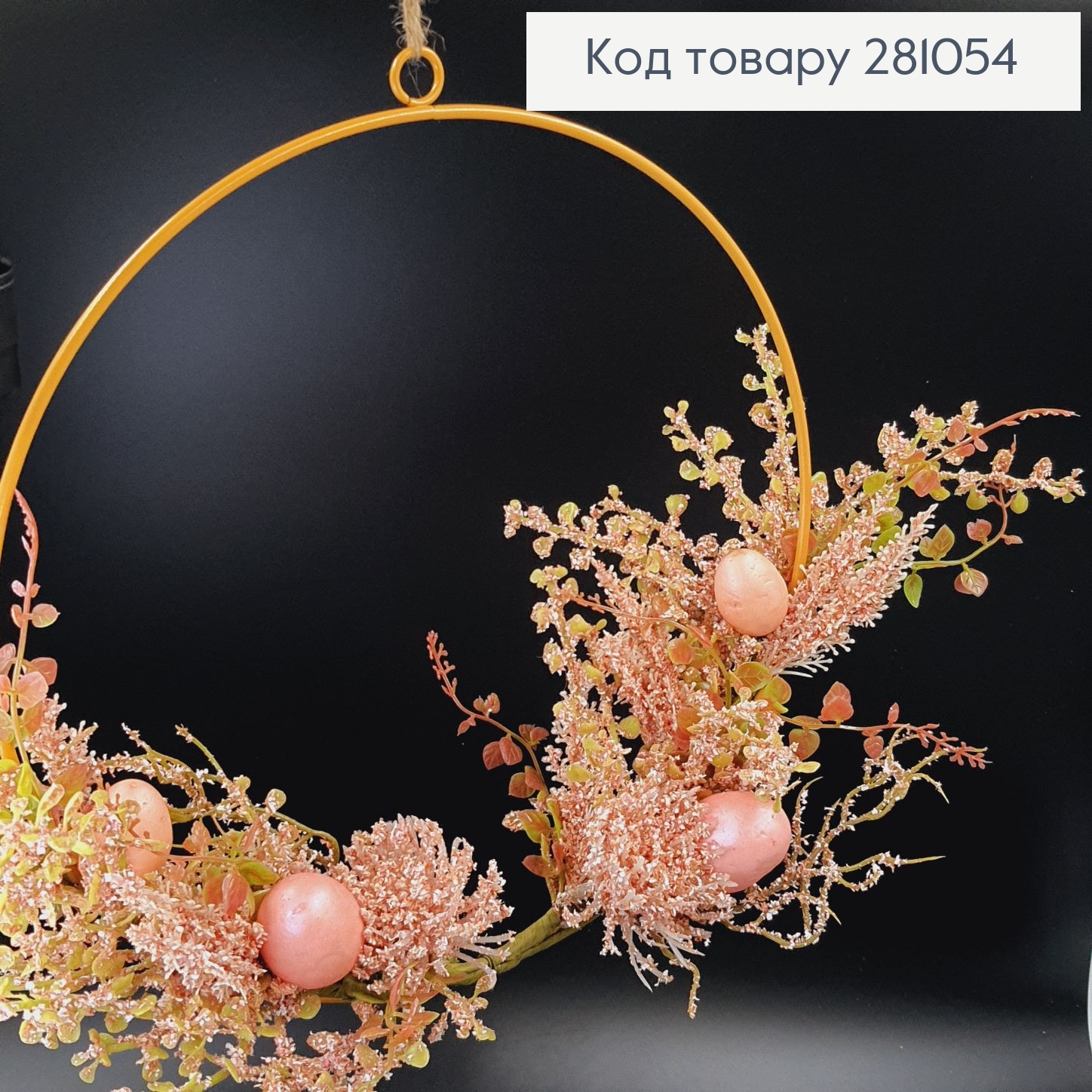 Пасхальный венок с Розовыми яйцами на металической основе, 30см 281054 фото 2