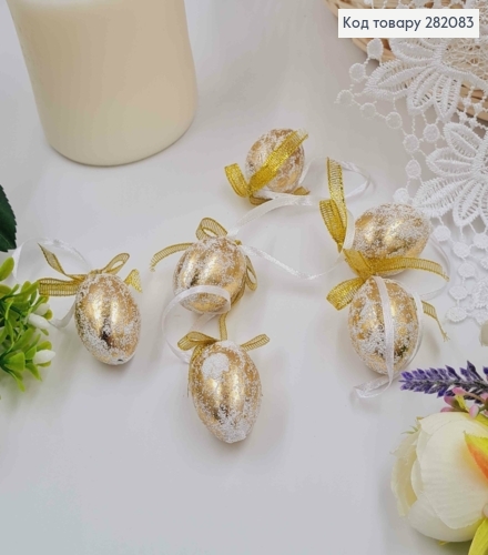 Яйца перепелиные, Фольгированные ЗОЛОТЫЕ с бантиком, на петельке, 4*3см, 6шт/уп 282083 фото 1