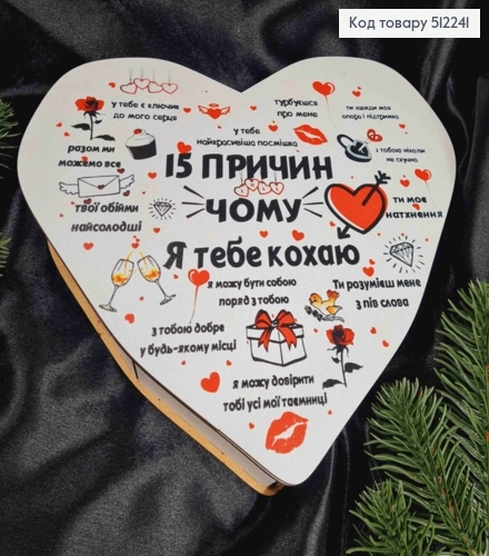 Деревянная подарочная коробка, "15 причин почему Я Тебя Люблю", 22*20*5,5см 512241 фото 3
