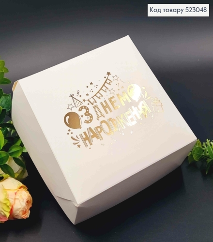 Подарочная складная коробка, Белого цвета с Золотым тиснением "С Днем Рождения", 15*15*6см. 523048 фото 1