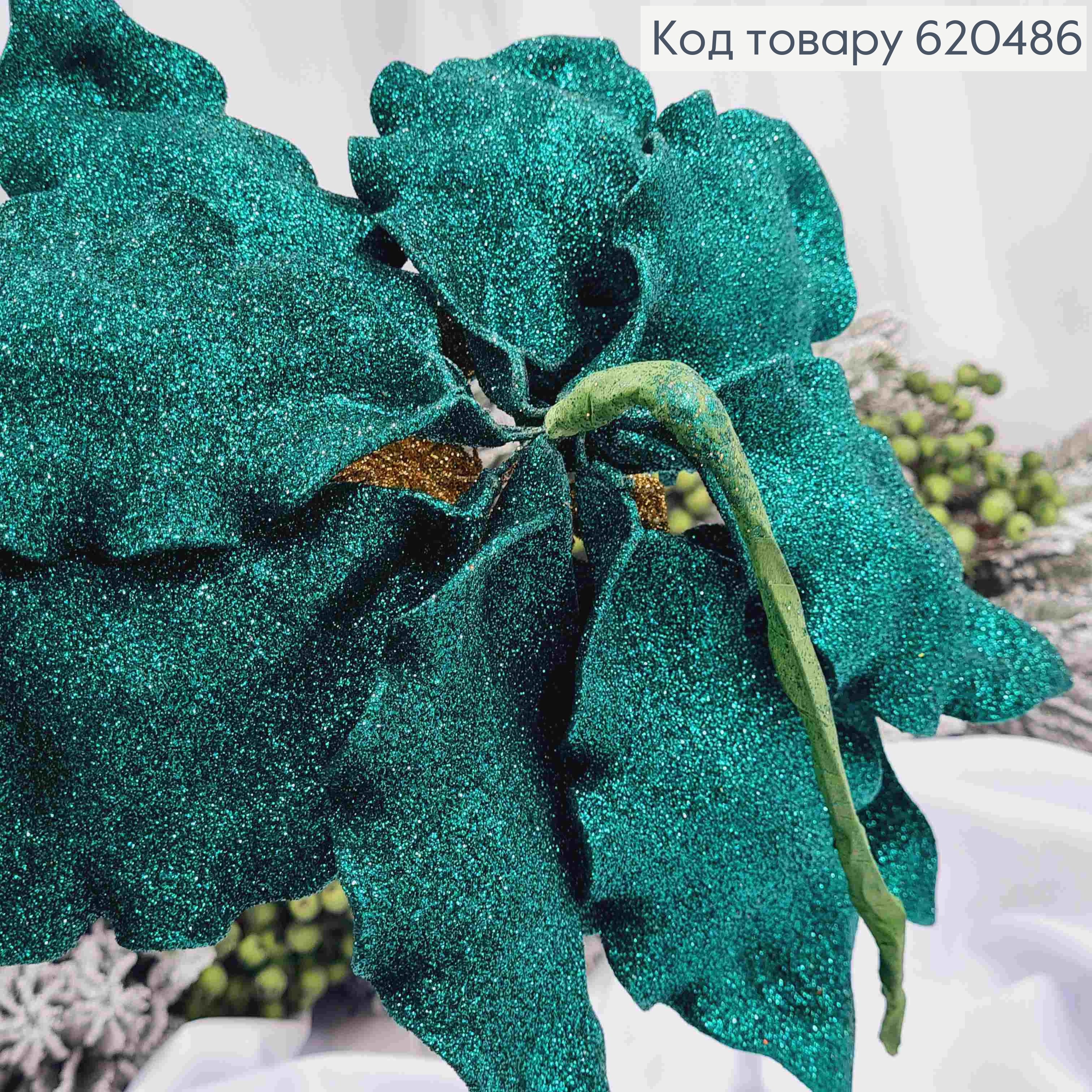 Цветок Рождественский, большая Изумрудная, 10 лепестков, пластик на металл.стержни, диам.29-30см, Украина 620486 фото 3