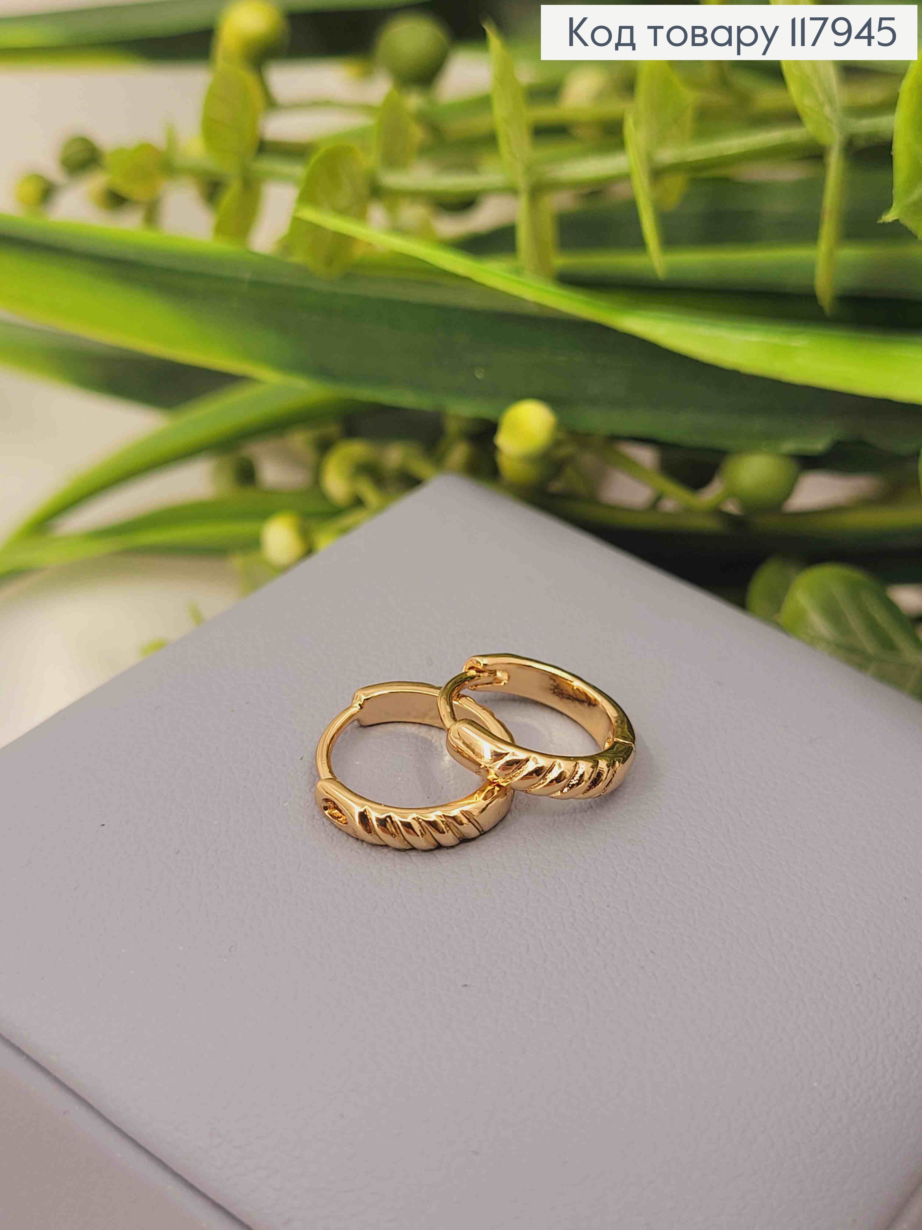 Серьги кольца с имитацией Спирали, 1,3см, Xuping 18K 117945 фото 1