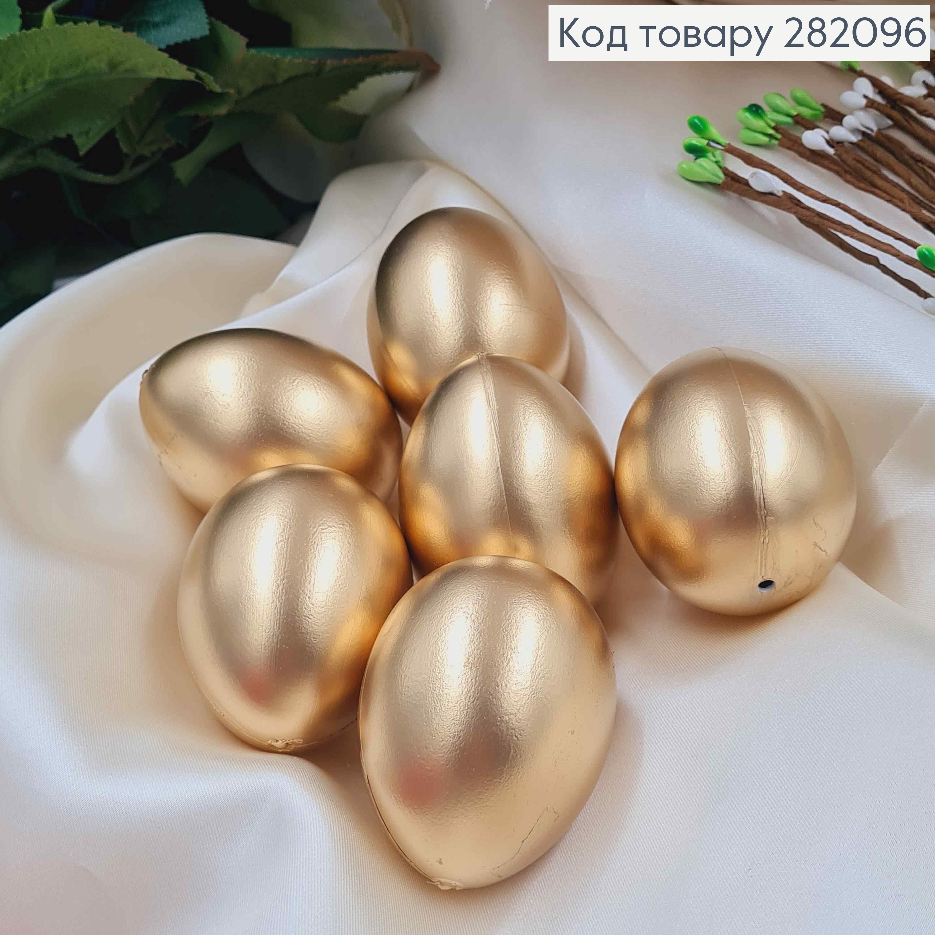 Набор пластиковых яиц (6шт) ЗОЛОТОГО цвета, размер 6*4,5см (как куриные), Украина 282096 фото 1