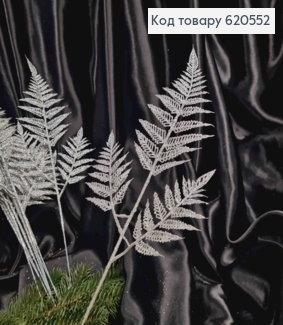 Декор Новогодний, веточка Папоротника, СЕРЕБРЯНОГО цвета, 44см 620552 фото