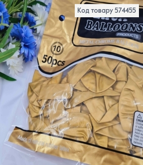 Воздушные шары латексные, Золотые хром 10", YE HUA, 50шт/уп 574455 фото