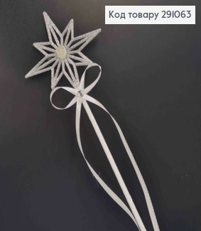 Чарівна паличка, Срібна Зірочка з серединкою в камінцях, обтягнута ленточкою, довж, 44см 291063 фото