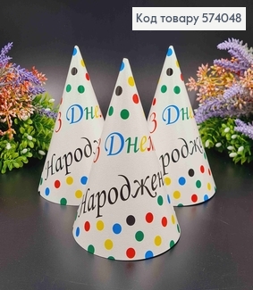 Набор Колпачков праздничных, Белого цвета, с цветным горошком, 20шт/уп 574048 фото