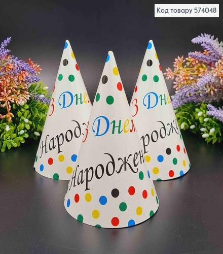 Набор Колпачков праздничных, Белого цвета, с цветным горошком, 20шт/уп 574048 фото 1