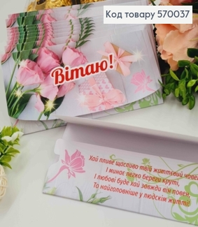 Конверт "Вітаю!", З Трояндами та подарунками, 17*8см, 10шт\уп 570037 фото