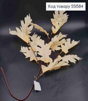 Искусственная ДУБОВАЯ веточка, БЕЖЕВАЯ, высота 100см, 12 листочков, на металлическом стержне 551584 фото