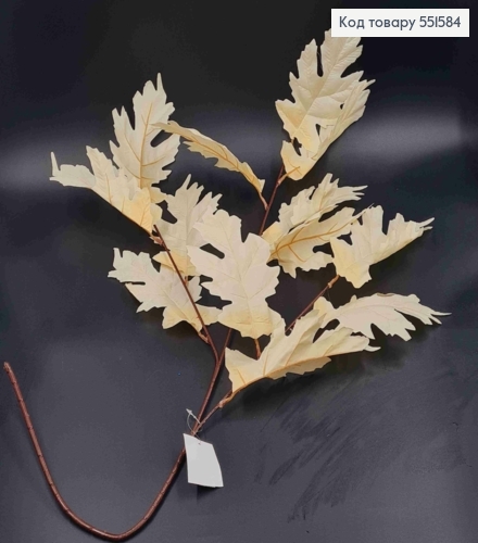 Искусственная ДУБОВАЯ веточка, БЕЖЕВАЯ, высота 100см, 12 листочков, на металлическом стержне 551584 фото 1
