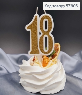 Свечка в торт юбилейная "18", Золото глитер, 7,5+1,5см 572103 фото