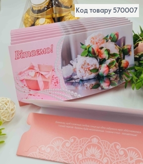 Конверт "Вітаємо", З букетом піонів та перлинками, 17*8см, 10шт\уп 570007 фото