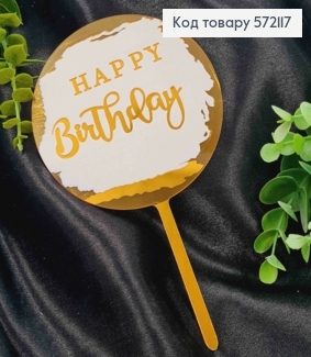 Топпер пластиковий, "Happy Birthday", Золотистого кольору в повітряній кулі на Рожевому фоні, 15,5см 572117 фото