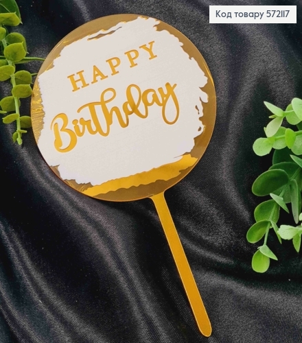 Топпер пластиковий, "Happy Birthday", Золотистого кольору в повітряній кулі на Рожевому фоні, 15,5см 572117 фото 1