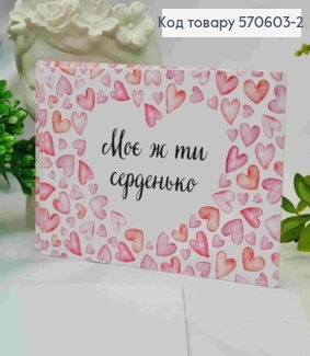Міні листівка (10шт) "Моє ж ти Серденько", 7*10 см, Україна. 570603-2 фото