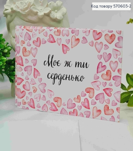 Міні листівка (10шт) "Моє ж ти Серденько", 7*10 см, Україна. 570603-2 фото 1