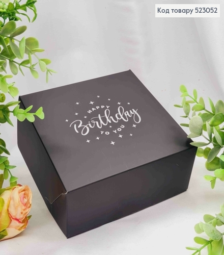 Подарункова складна коробка, Чорного кольору з Срібним тисненням "Happy Birthday", 15*15*6см 523052 фото 1