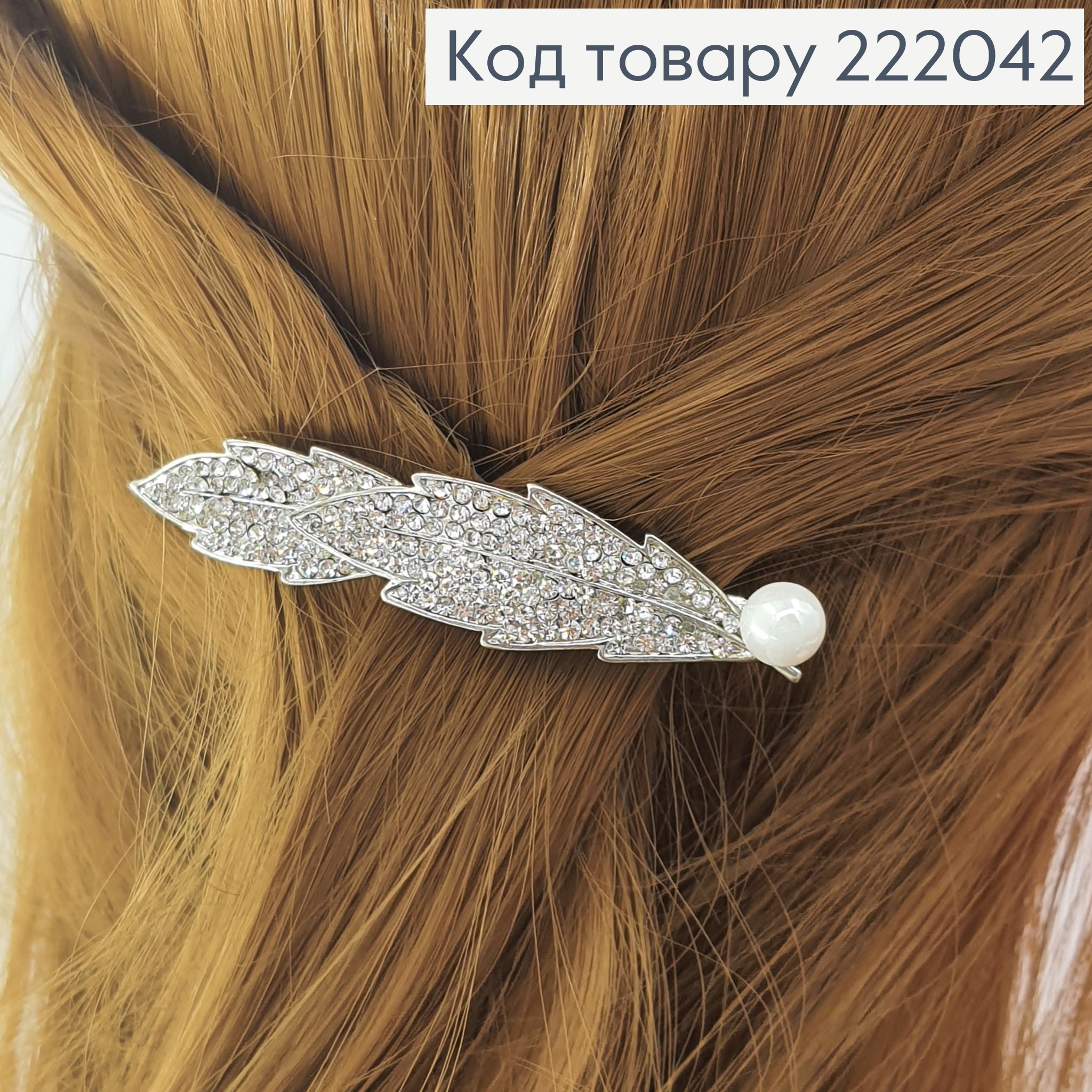 Заколка автомат металл с жемчужиной 7 см 222042 фото 1