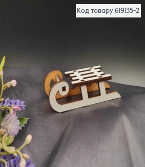 Деревянные Санки маленькие, 7,5*3см, Украина. 619135-2 фото