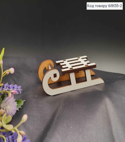 Деревянные Санки маленькие, 7,5*3см, Украина. 619135-2 фото 1