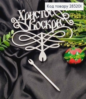 Топер "Христос Воскрес!"(20*16см), деревянный на сменной шпажке 11см,Украина 283201 фото