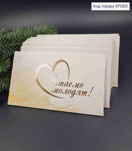 Конверт Білий з ЗОЛОТИМ тисненням "Вітаємо Молодят", 16,5*8,5см, 10шт\уп 570821 фото 1
