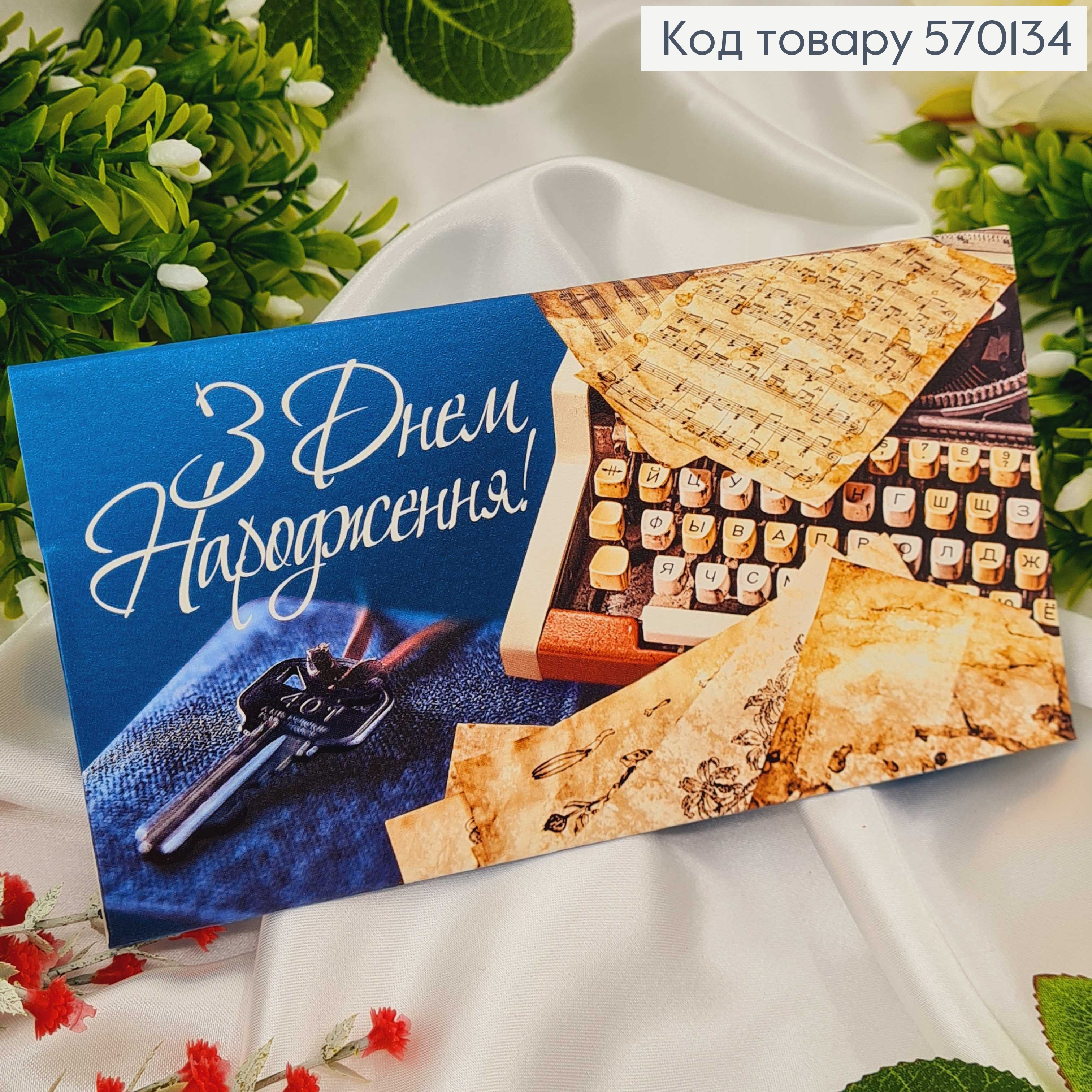 Конверт Чоловічий, "З днем народження" печатна машинка, в асорт. 10шт\уп. 8*17см 570134 фото 1