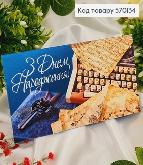 Конверт Чоловічий, "З днем народження" печатна машинка, в асорт. 10шт\уп. 8*17см 570134 фото