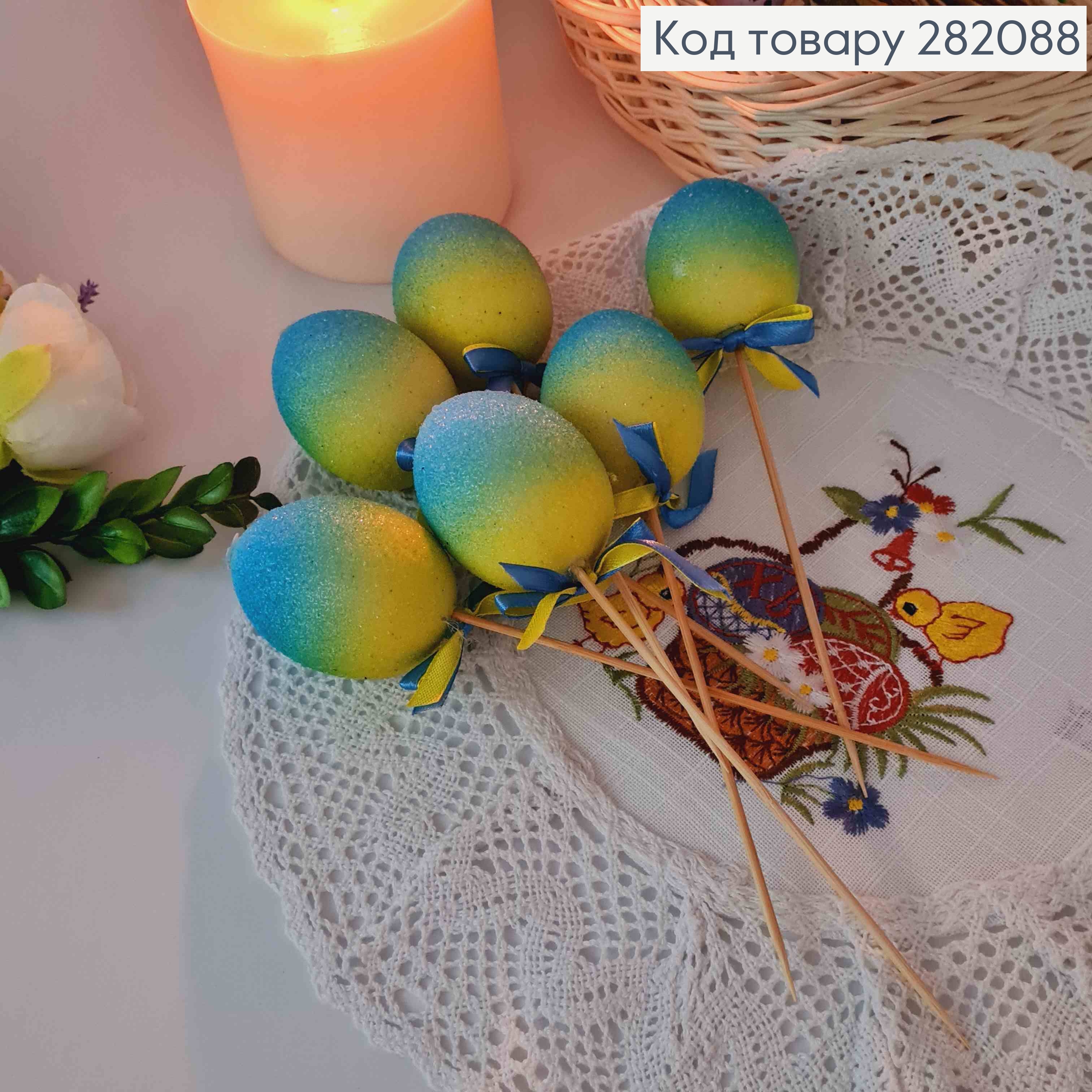 Яйца куриные, В сахаре, ГОЛУБНО-ЖЕЛТЫЕ омбре, на шпажке, 4,5*6см, 6шт/уп 282088 фото 2