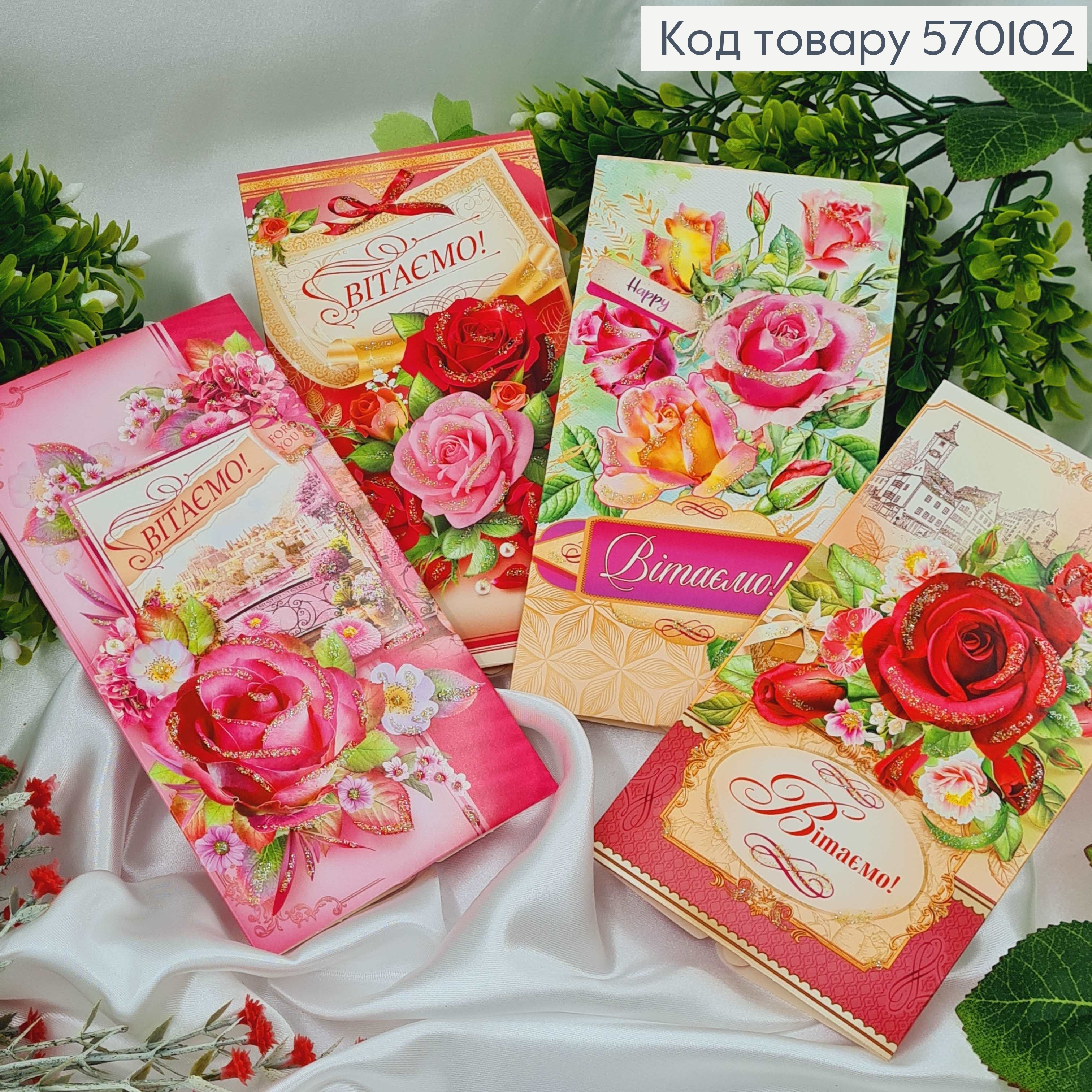 Конверт "Вітаємо" троянди в асорт.10шт\уп. 8*17см 570102 фото 1