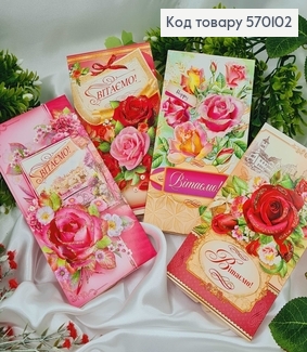 Конверт "Вітаємо" троянди в асорт.10шт\уп. 8*17см  570102 фото